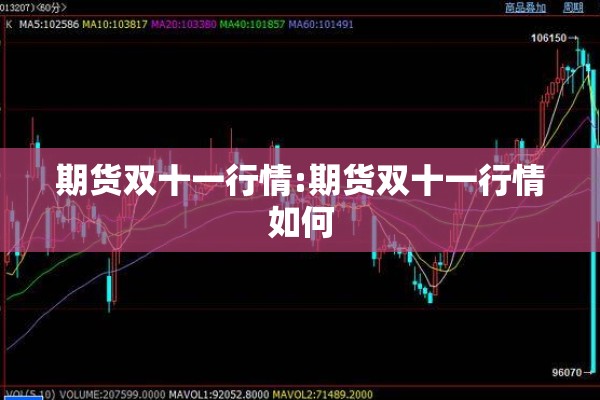 期货双十一行情:期货双十一行情如何