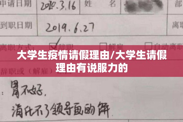 大学生疫情请假理由/大学生请假理由有说服力的
