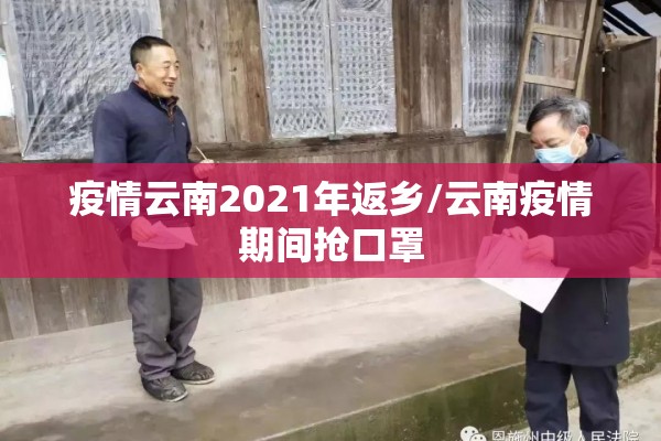 疫情云南2021年返乡/云南疫情期间抢口罩