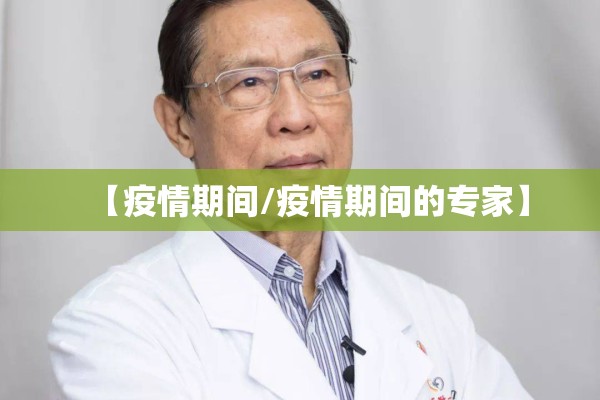 【疫情期间/疫情期间的专家】