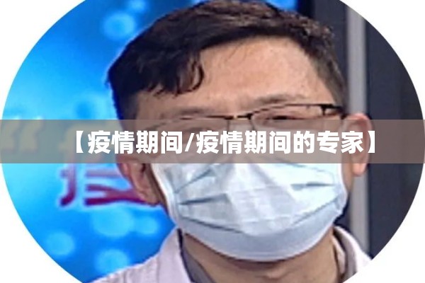 【疫情期间/疫情期间的专家】