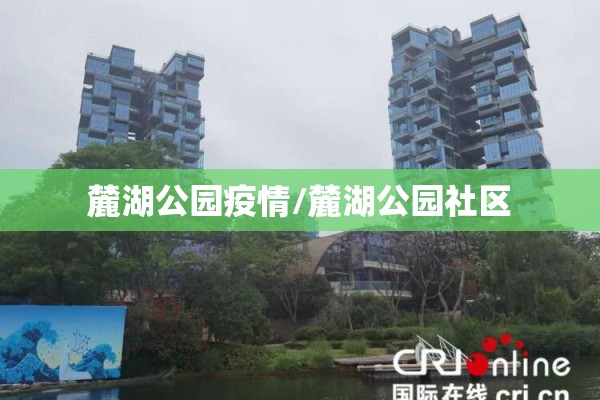 麓湖公园疫情/麓湖公园社区