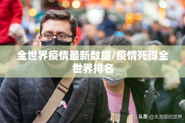 全世界疫情最新数据/疫情死得全世界排名