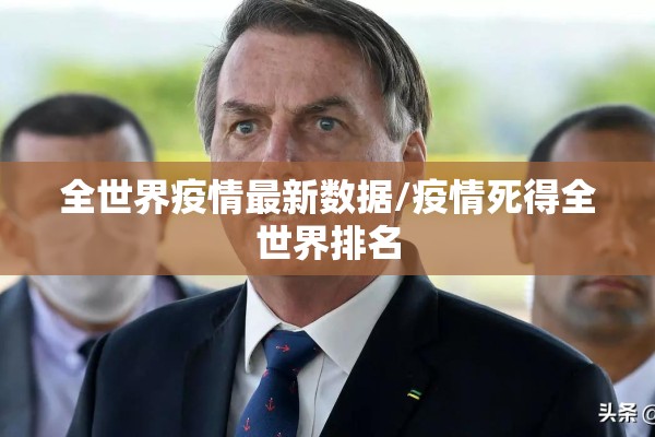 全世界疫情最新数据/疫情死得全世界排名