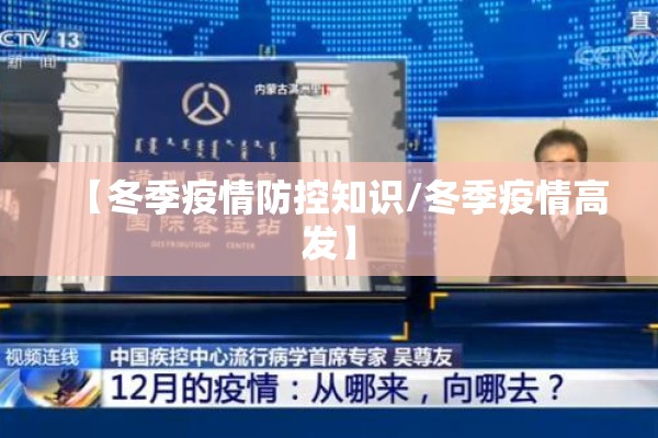 【冬季疫情防控知识/冬季疫情高发】