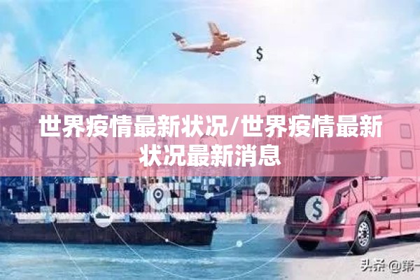 世界疫情最新状况/世界疫情最新状况最新消息