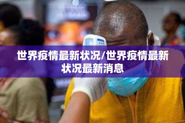 世界疫情最新状况/世界疫情最新状况最新消息
