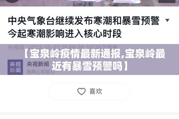 【宝泉岭疫情最新通报,宝泉岭最近有暴雪预警吗】