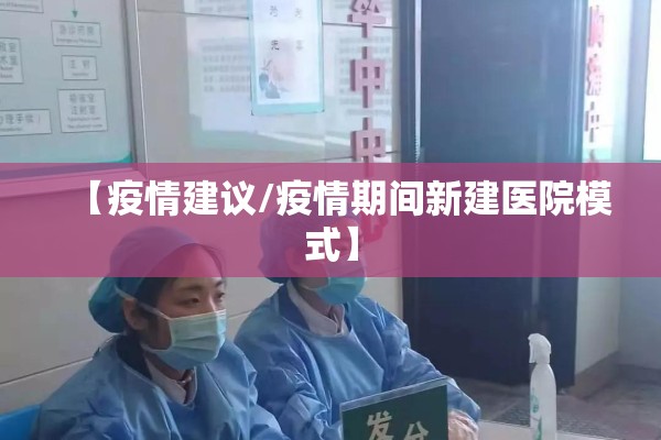 【疫情建议/疫情期间新建医院模式】