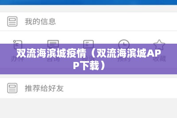 双流海滨城疫情（双流海滨城APP下载）