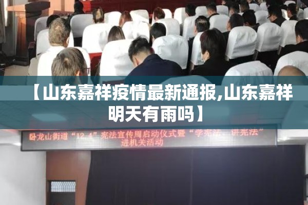 【山东嘉祥疫情最新通报,山东嘉祥明天有雨吗】