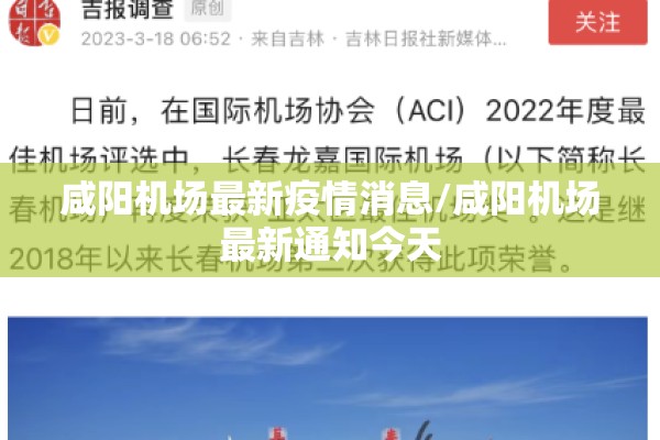 咸阳机场最新疫情消息/咸阳机场最新通知今天