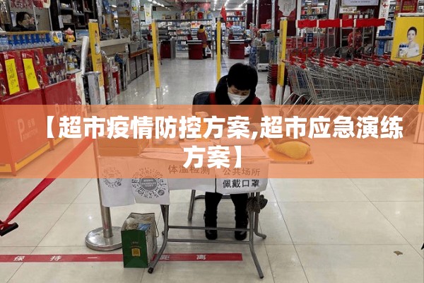 【超市疫情防控方案,超市应急演练方案】
