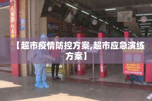 【超市疫情防控方案,超市应急演练方案】 【超市疫情防控方案,超市应急演练方案】