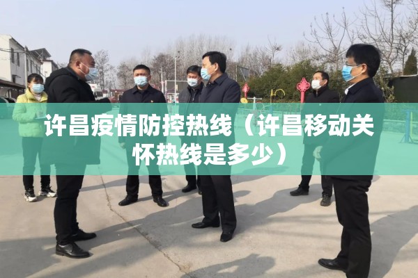 许昌疫情防控热线（许昌移动关怀热线是多少）