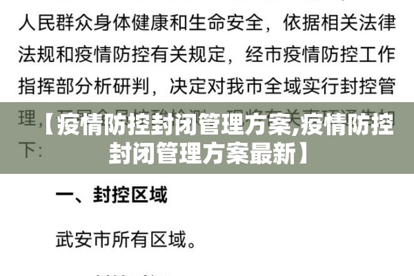 【疫情防控封闭管理方案,疫情防控封闭管理方案最新】