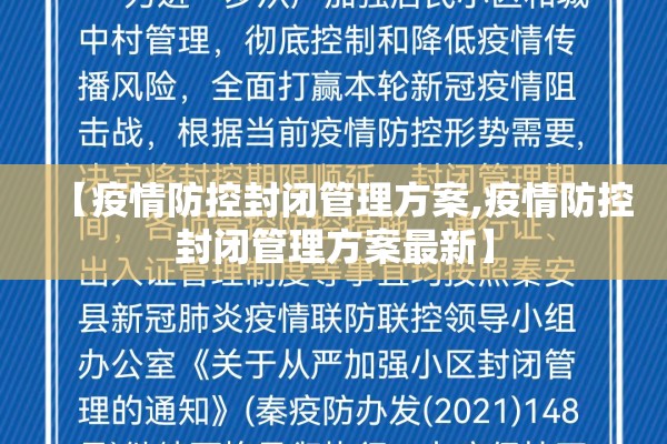 【疫情防控封闭管理方案,疫情防控封闭管理方案最新】 【疫情防控封闭管理方案,疫情防控封闭管理方案最新】