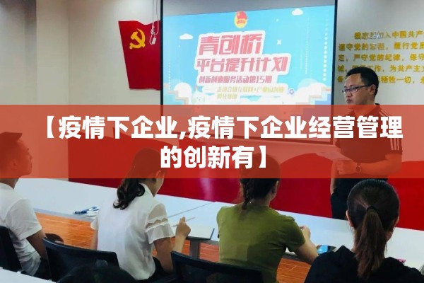 【疫情下企业,疫情下企业经营管理的创新有】