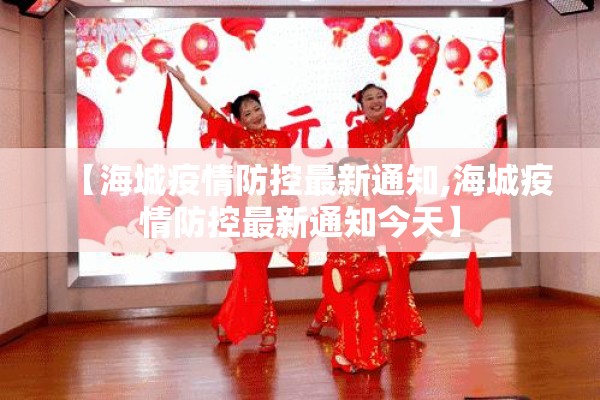【海城疫情防控最新通知,海城疫情防控最新通知今天】