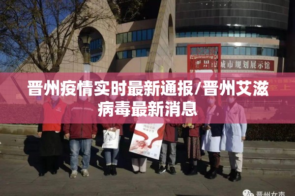 晋州疫情实时最新通报/晋州艾滋病毒最新消息