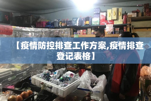 【疫情防控排查工作方案,疫情排查登记表格】