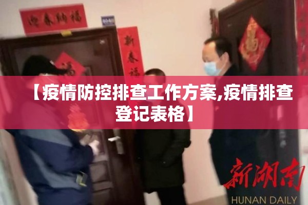 【疫情防控排查工作方案,疫情排查登记表格】