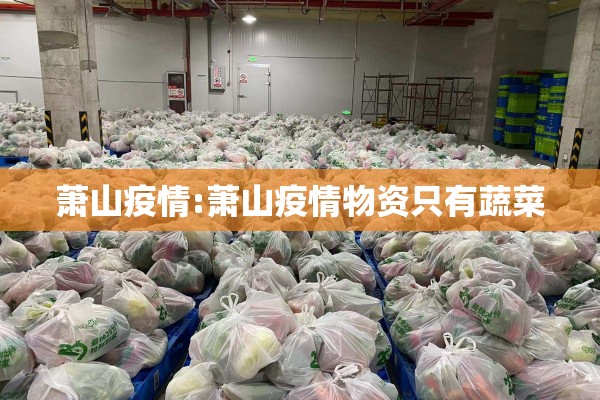 萧山疫情:萧山疫情物资只有蔬菜