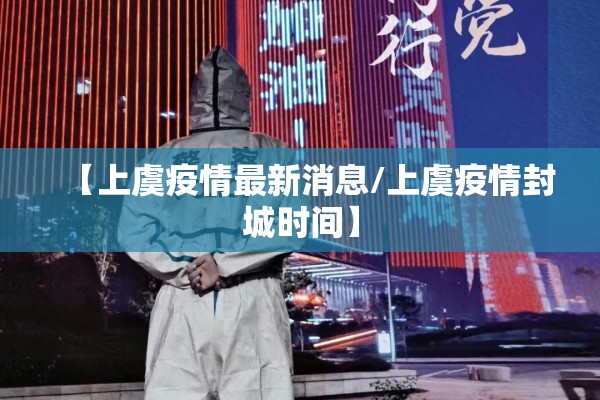 【上虞疫情最新消息/上虞疫情封城时间】