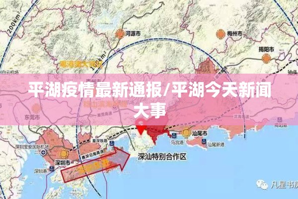平湖疫情最新通报/平湖今天新闻大事