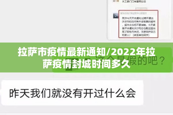 拉萨市疫情最新通知/2022年拉萨疫情封城时间多久