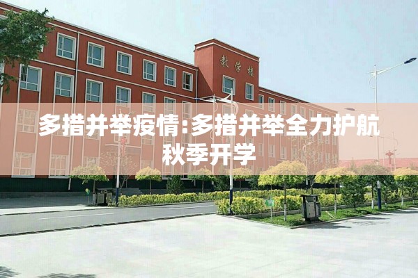多措并举疫情:多措并举全力护航秋季开学
