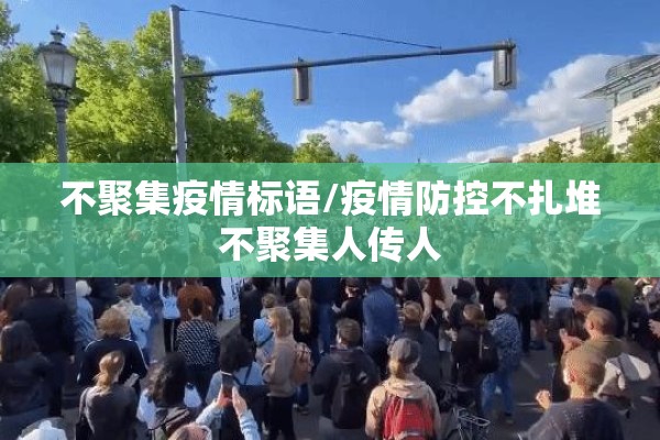 不聚集疫情标语/疫情防控不扎堆不聚集人传人