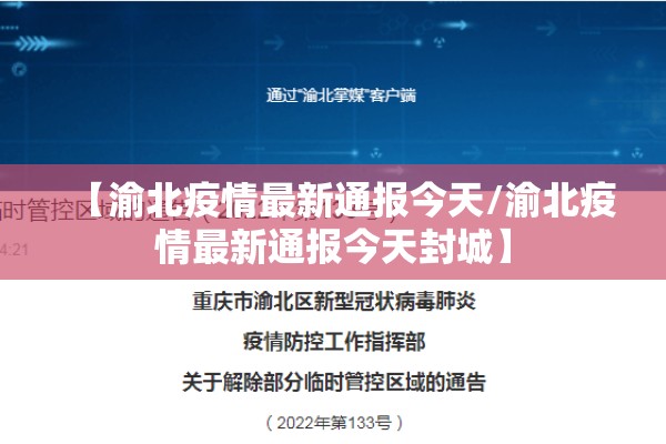 【渝北疫情最新通报今天/渝北疫情最新通报今天封城】