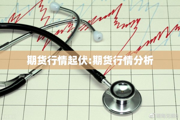 期货行情起伏:期货行情分析