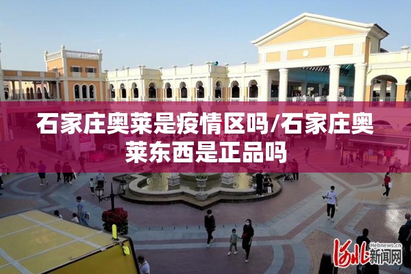 石家庄奥莱是疫情区吗/石家庄奥莱东西是正品吗