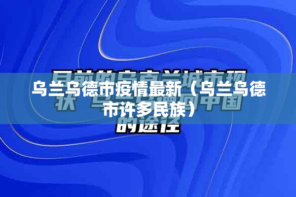 乌兰乌德市疫情最新（乌兰乌德市许多民族）