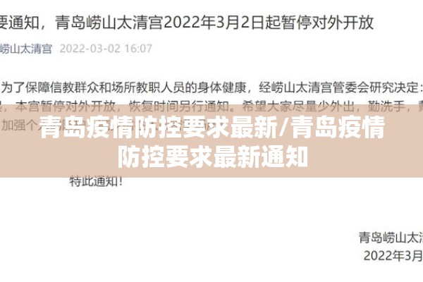 青岛疫情防控要求最新/青岛疫情防控要求最新通知