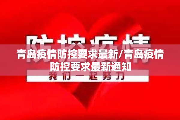 青岛疫情防控要求最新/青岛疫情防控要求最新通知 青岛疫情防控要求最新/青岛疫情防控要求最新通知
