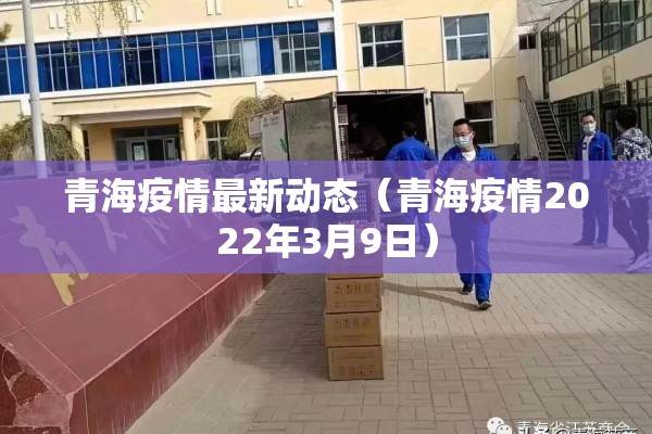青海疫情最新动态（青海疫情2022年3月9日）