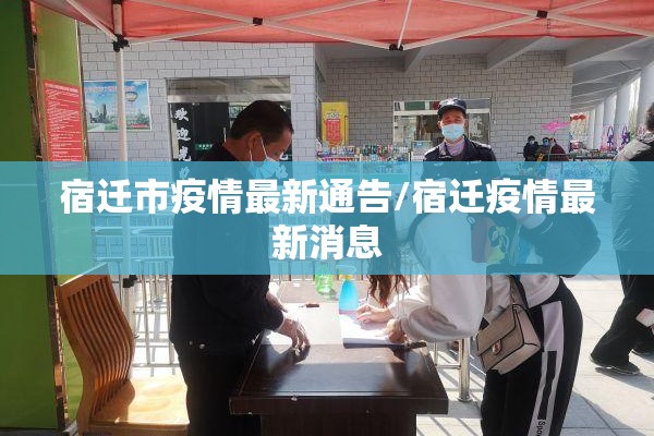 宿迁市疫情最新通告/宿迁疫情最新消息