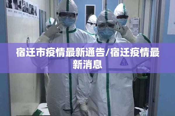 宿迁市疫情最新通告/宿迁疫情最新消息