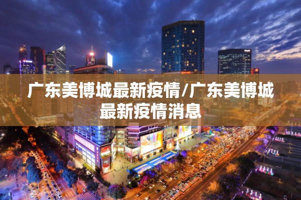 广东美博城最新疫情/广东美博城最新疫情消息