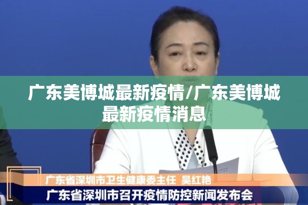广东美博城最新疫情/广东美博城最新疫情消息 广东美博城最新疫情/广东美博城最新疫情消息