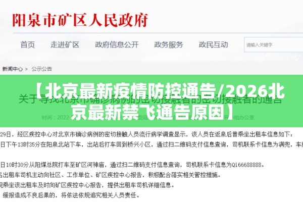 【北京最新疫情防控通告/2026北京最新禁飞通告原因】 【北京最新疫情防控通告/2026北京最新禁飞通告原因】