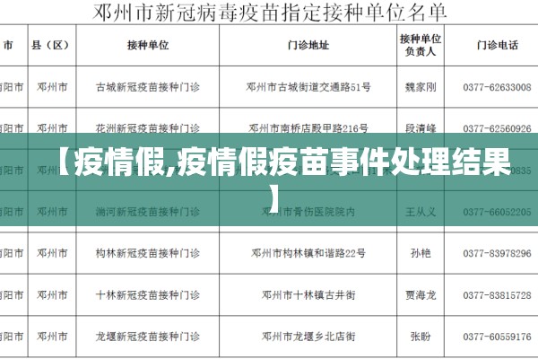【疫情假,疫情假疫苗事件处理结果】