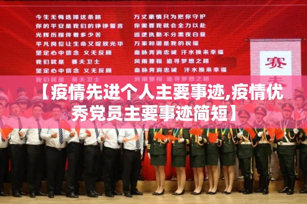 【疫情先进个人主要事迹,疫情优秀党员主要事迹简短】