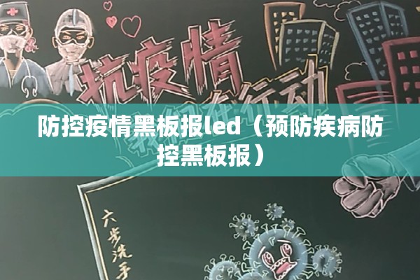 防控疫情黑板报led（预防疾病防控黑板报）
