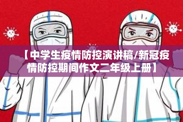 【中学生疫情防控演讲稿/新冠疫情防控期间作文二年级上册】