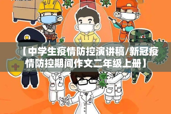 【中学生疫情防控演讲稿/新冠疫情防控期间作文二年级上册】