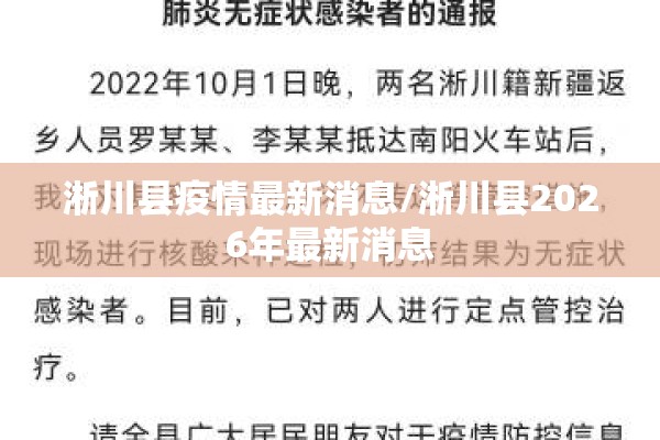 淅川县疫情最新消息/淅川县2026年最新消息